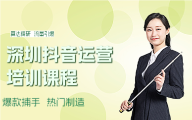 深圳抖音运营培训课程