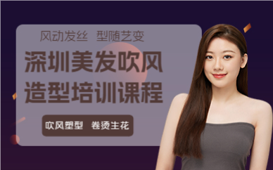 深圳美发吹风造型培训课程