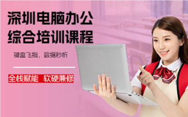 深圳电脑办公综合培训课程