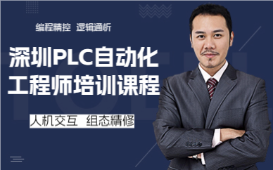 深圳PLC自动化工程师培训课程
