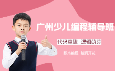 廣州少兒編程輔導(dǎo)班