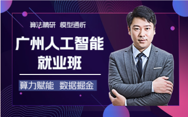 廣州人工智能就業(yè)班