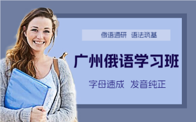 廣州俄語學(xué)習(xí)班