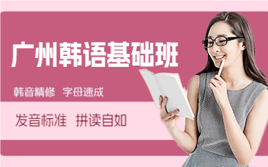 廣州韓語基礎(chǔ)班