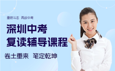 深圳中考复读辅导课程