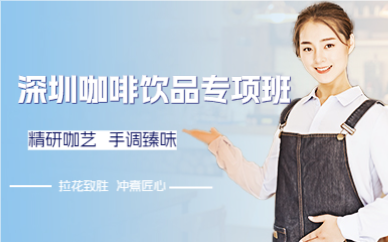 深圳咖啡饮品专项班