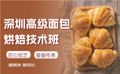 深圳高级面包烘焙技术班