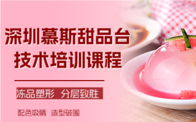 深圳慕斯甜品台技术培训课程