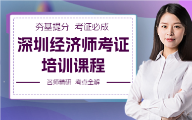 深圳經(jīng)濟(jì)師考證培訓(xùn)課程