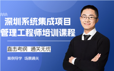 深圳系統(tǒng)集成項(xiàng)目管理工程師培訓(xùn)課程