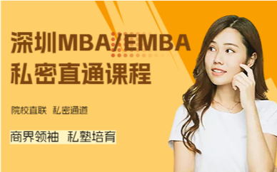 深圳MBA/EMBA私密直通课程