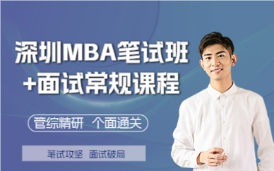 深圳MBA笔试班+面试常规课程