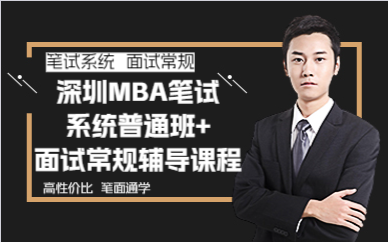 深圳MBA笔试系统普通班+面试常规辅导课程
