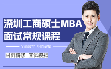 深圳工商硕士MBA面试常规课程