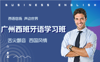 廣州西班牙語學(xué)習(xí)班