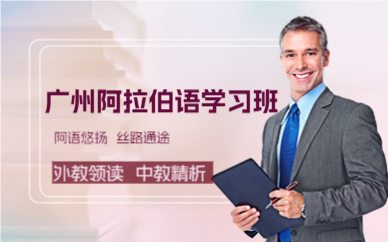 廣州阿拉伯語學(xué)習(xí)班