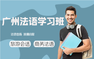 廣州法語學(xué)習(xí)班