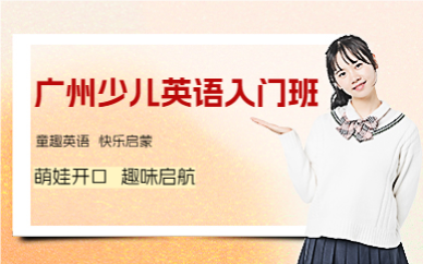 廣州少兒英語入門班