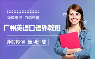 廣州英語口語外教班