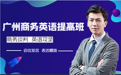 廣州商務(wù)英語提高班