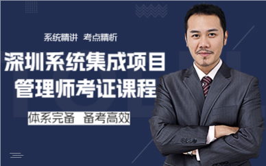 深圳系統(tǒng)集成項(xiàng)目管理師考證課程