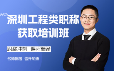 深圳工程類職稱獲取培訓(xùn)班