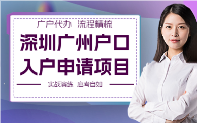 深圳廣州戶口入戶申請項(xiàng)目