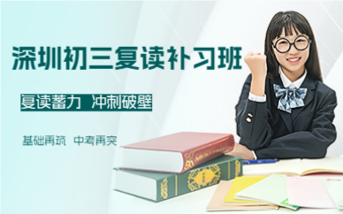 深圳初三复读补习班