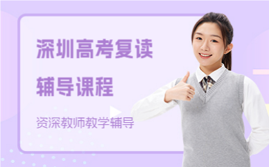 深圳高考復(fù)讀輔導(dǎo)課程