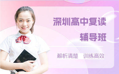 深圳高中復(fù)讀輔導(dǎo)班