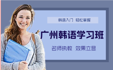廣州韓語學(xué)習(xí)班