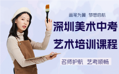 深圳美術(shù)中考藝術(shù)培訓(xùn)課程