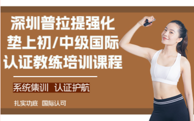 深圳普拉提強化墊上初/中級國際認證教練培訓課程