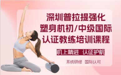 深圳普拉提強化塑身機初/中級國際認證教練培訓課程