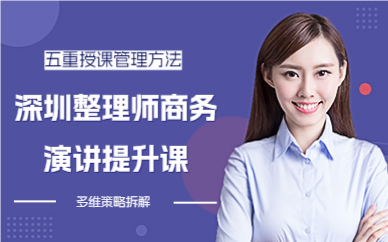 深圳整理师商务演讲提升课