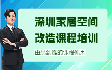 深圳家居空间改造课程培训
