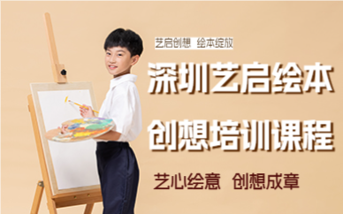 深圳藝啟繪本創(chuàng)想培訓(xùn)課程