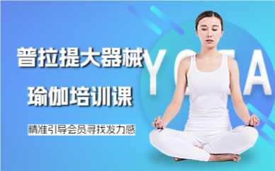 深圳普拉提大器械瑜伽培訓(xùn)課