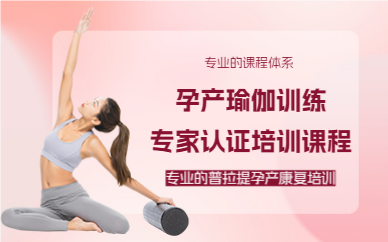 深圳孕產(chǎn)瑜伽訓(xùn)練專家認(rèn)證培訓(xùn)課程