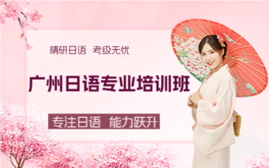 廣州日語專業(yè)培訓(xùn)班