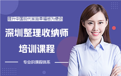 深圳整理收纳师培训课程