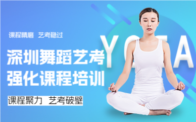 深圳舞蹈艺考强化课程培训