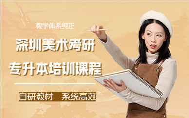 深圳美術(shù)考研專升本培訓(xùn)課程