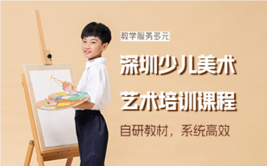 深圳少兒美術(shù)藝術(shù)培訓(xùn)課程