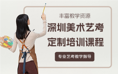 深圳美術(shù)藝考定制培訓(xùn)課程