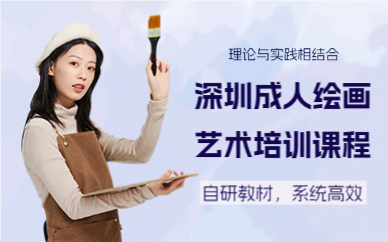 深圳成人繪畫藝術(shù)培訓(xùn)課程