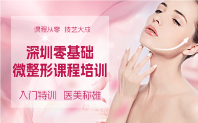 深圳零基础微整形课程培训