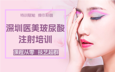 深圳医美玻尿酸注射培训