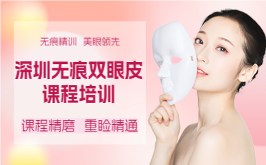 深圳无痕双眼皮课程培训