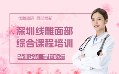 深圳线雕面部综合课程培训